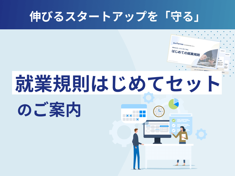 就業規則はじめてセット（Authense社会保険労務士法人）