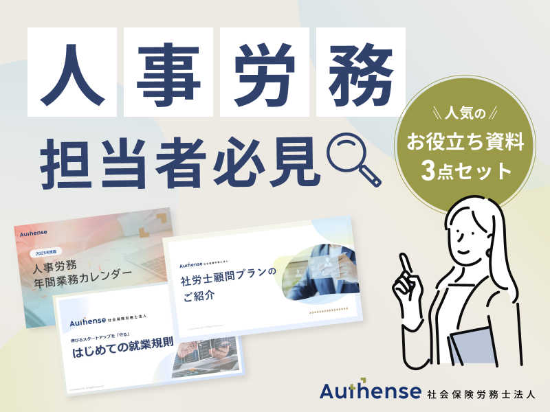 社労士法人が提供する人気のお役立ち資料3点セット