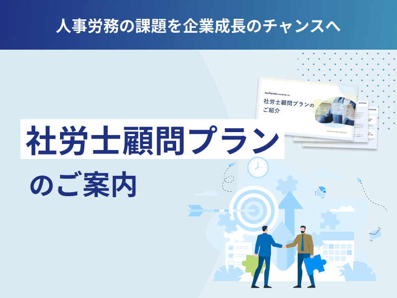 社労士顧問プランのご案内