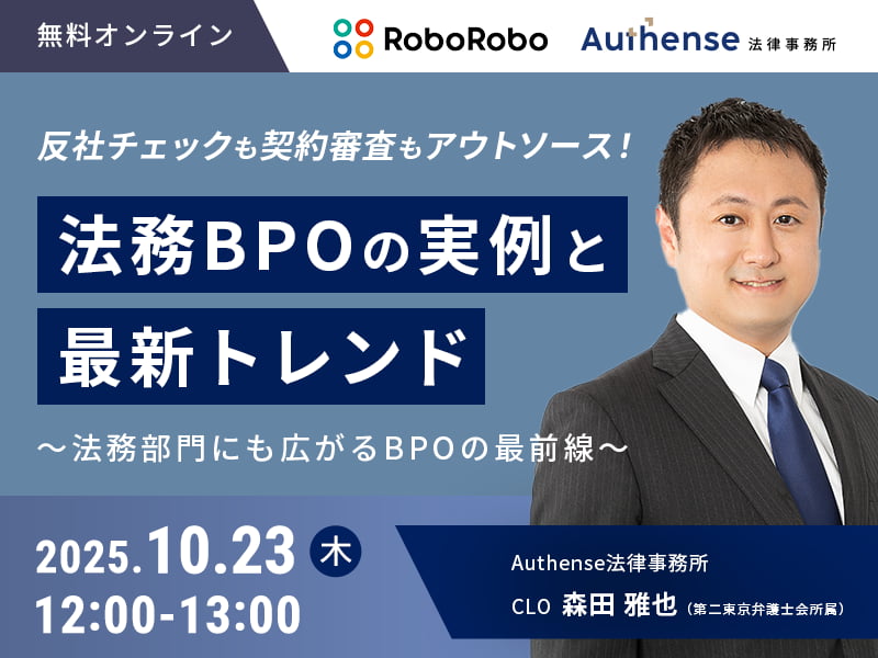 反社チェックも契約審査もアウトソース！ 法務BPOの実例と最新トレンド<br>〜管理業務の約70％は外注化 ─ 法務部門にも広がるBPOの最前線〜