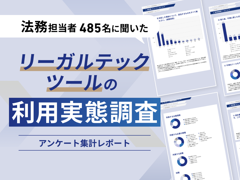 リーガルテックツールの利用実態調査