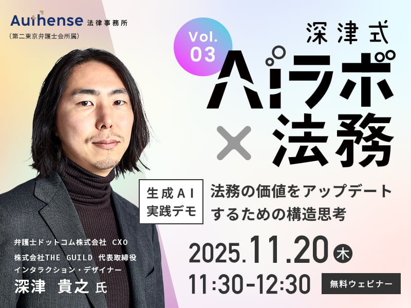 深津式AIラボ×法務　第3回<br>【生成AI実践デモ】法務の価値をアップデートするための構造思考