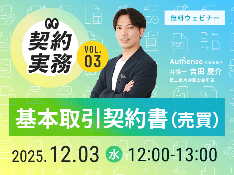 【まるわかり！契約実務】Vol.3 基本取引契約書（売買）