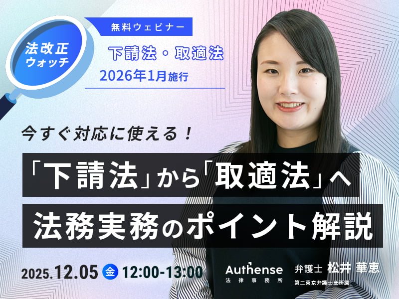 法改正ウォッチ 2026年1月施行<br>「下請法」から「取適法」へ<br> 法務実務のポイント解説