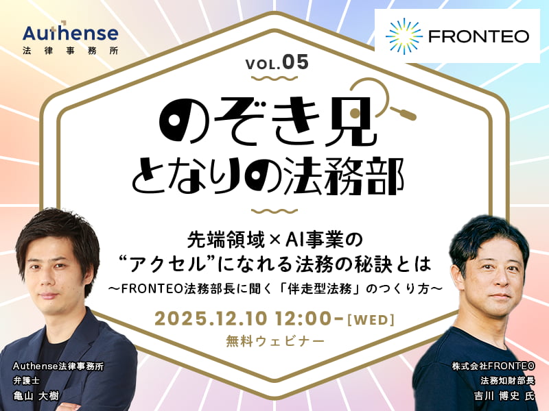 のぞき見!となりの法務部 第5回<br>先端領域×AI事業の“アクセル”になれる法務の秘訣とは<br>~FRONTEO 法務部長に聞く、「伴走型法務」のつくり方~