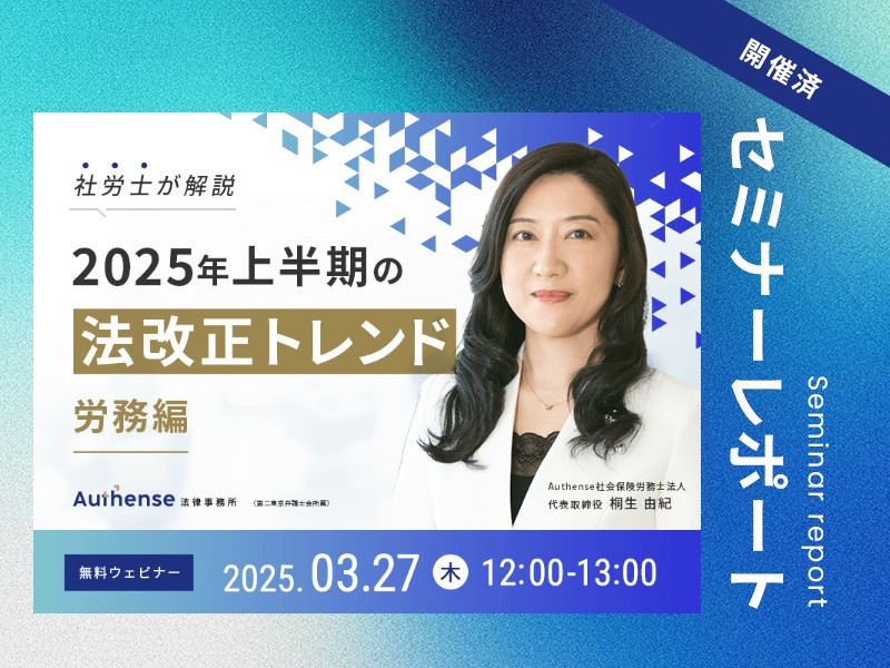 社労士が解説!2025年上半期の法改正トレンド~労務編~