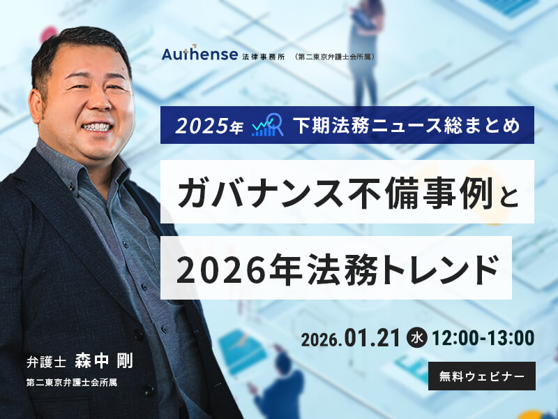 2025年下期法務ニュース総まとめ</br>ガバナンス不備事例と2026年法務トレンド