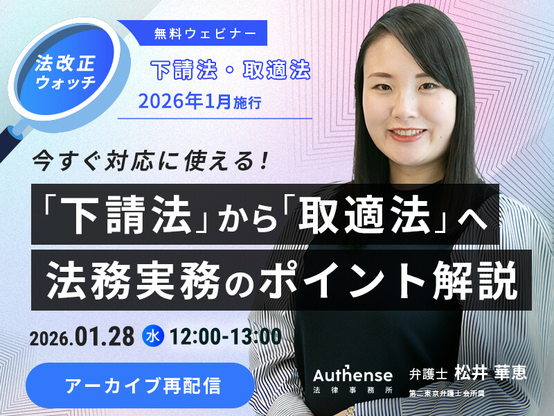 【好評につき再配信】法改正ウォッチ　2026年1月施行 </br>「下請法」から「取適法」へ </br>法務実務のポイント解説