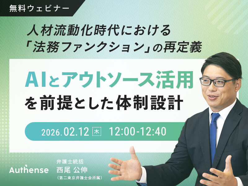 人材流動化時代における「法務ファンクション」の再定義<br>AIとアウトソース活用を前提とした体制設計