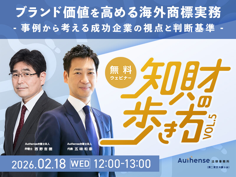 知財の歩き方Vol.05<br> ブランド価値を高める海外商標実務 <br>事例から考える成功企業の視点と判断基準