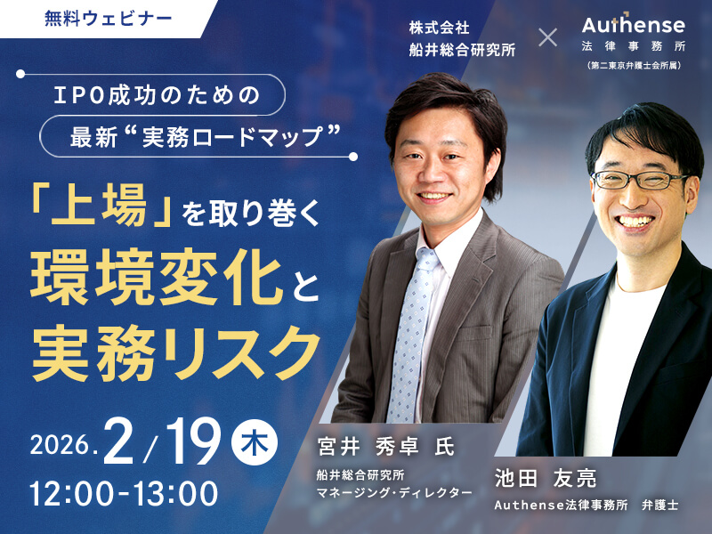 IPO成功のための最新“実務ロードマップ” <br>「上場」を取り巻く環境変化と実務リスク