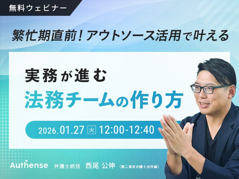 繁忙期直前！アウトソース活用で叶える</br>実務が進む法務チームの作り方