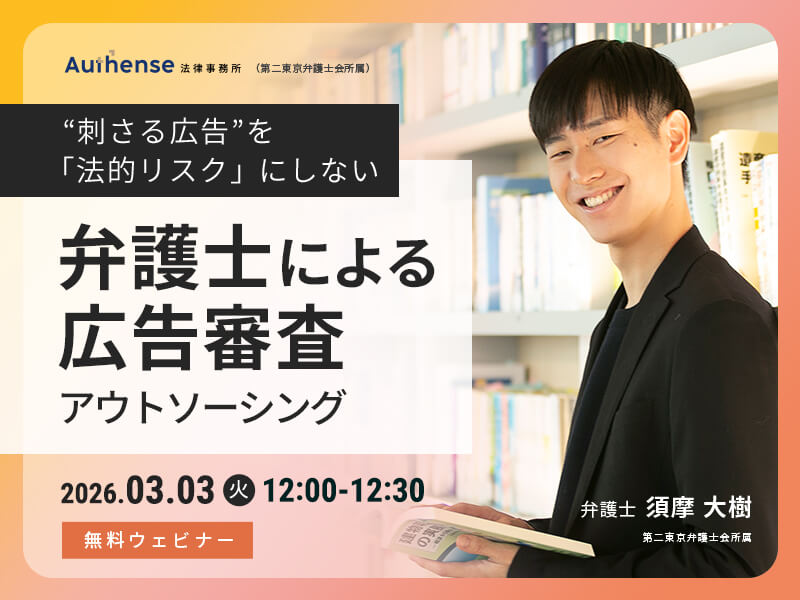 “刺さる広告”を「法的リスク」にしない <br>弁護士による、広告審査アウトソーシング