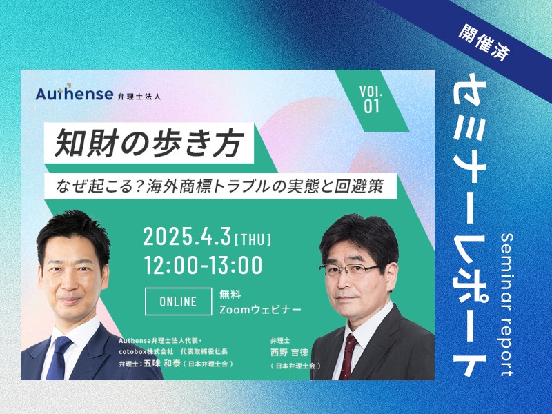 【セミナーレポート】【知財の歩き方】なぜ起こる？海外商標トラブルの実態と回避策