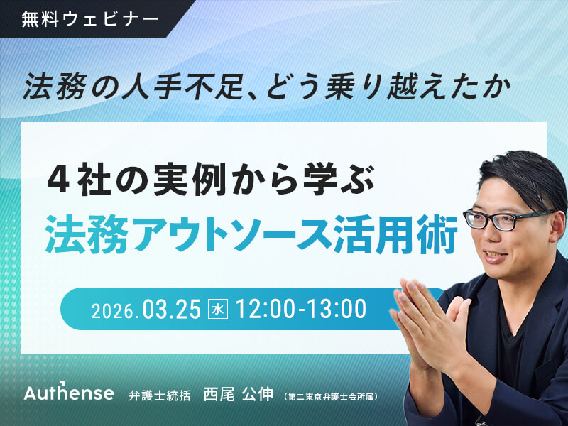 法務の人手不足、どう乗り越えたか <br>〜4社の実例から学ぶ 法務アウトソース活用術〜