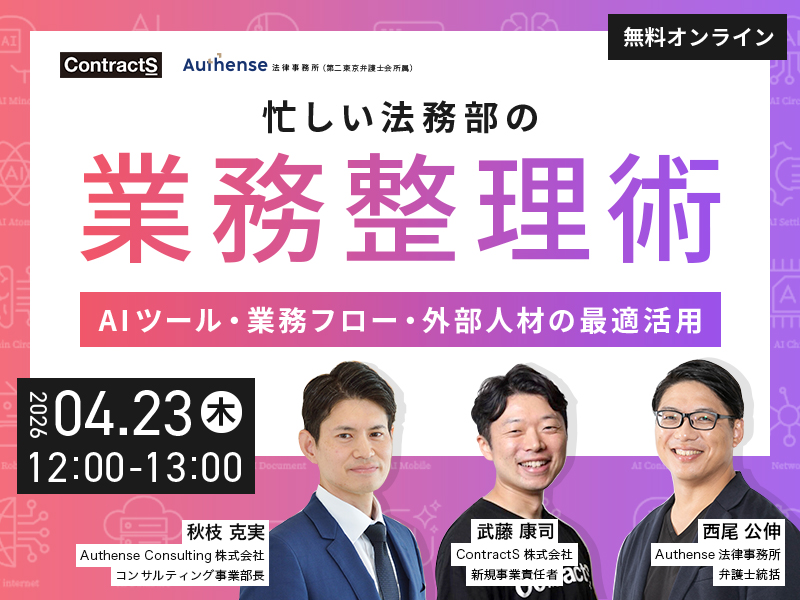 忙しい法務部の業務整理術<br>AIツール・業務フロー・外部人材の最適活用