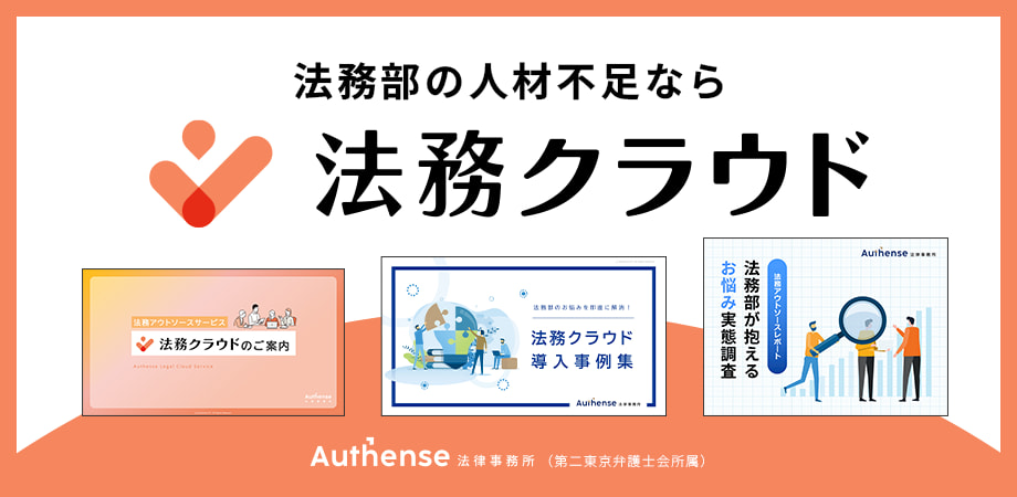 法務アウトソースサービス『法務クラウド』お役立ち資料3点セット