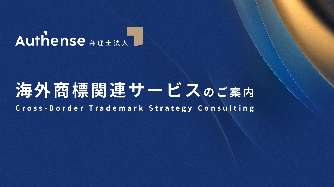 【Authense弁理士法人】海外商標コンサルティングサービスのご案内