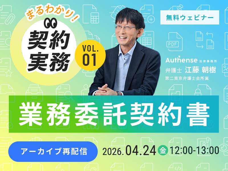 【まるわかり！契約実務】 Vol.1 業務委託契約書
