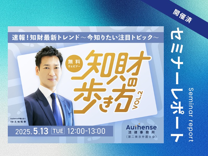 【セミナーレポート】【知財の歩き方 Vol.2】速報！知財最新トレンド～今知りたい注目トピック～