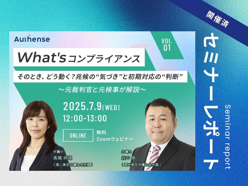 【セミナーレポート】What’s コンプライアンス vol.1 <br>そのとき、どう動く？兆候の“気づき”と初期対応の“判断”