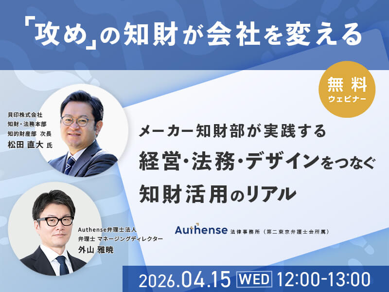 「攻め」の知財が会社を変える メーカー知財部が実践する、経営・法務・デザインをつなぐ知財活用のリアル