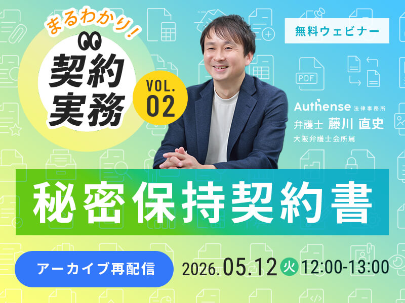 【まるわかり！契約実務】 Vol.2 秘密保持契約書