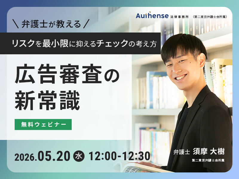 広告審査の新常識<br>弁護士が教える、リスクを最小限に抑えるチェックの考え方