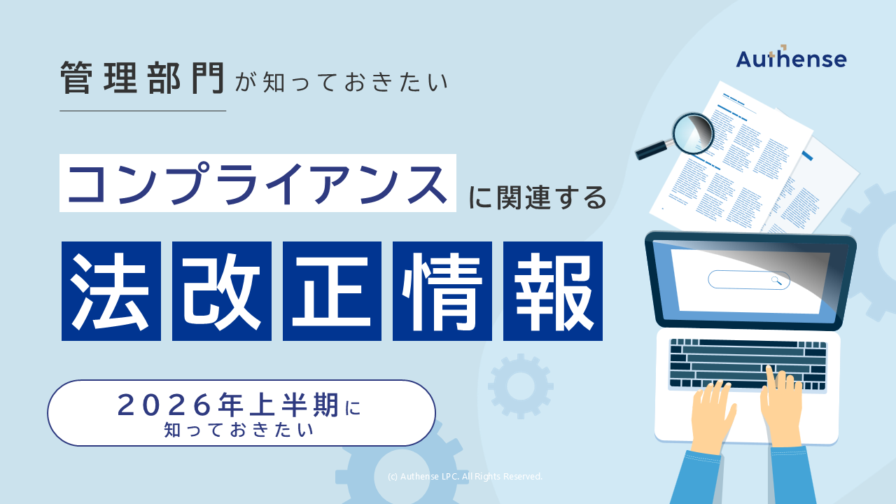 管理部門が2026年上期に知っておきたい<br>「 コンプライアンス」に関連する法改正情報