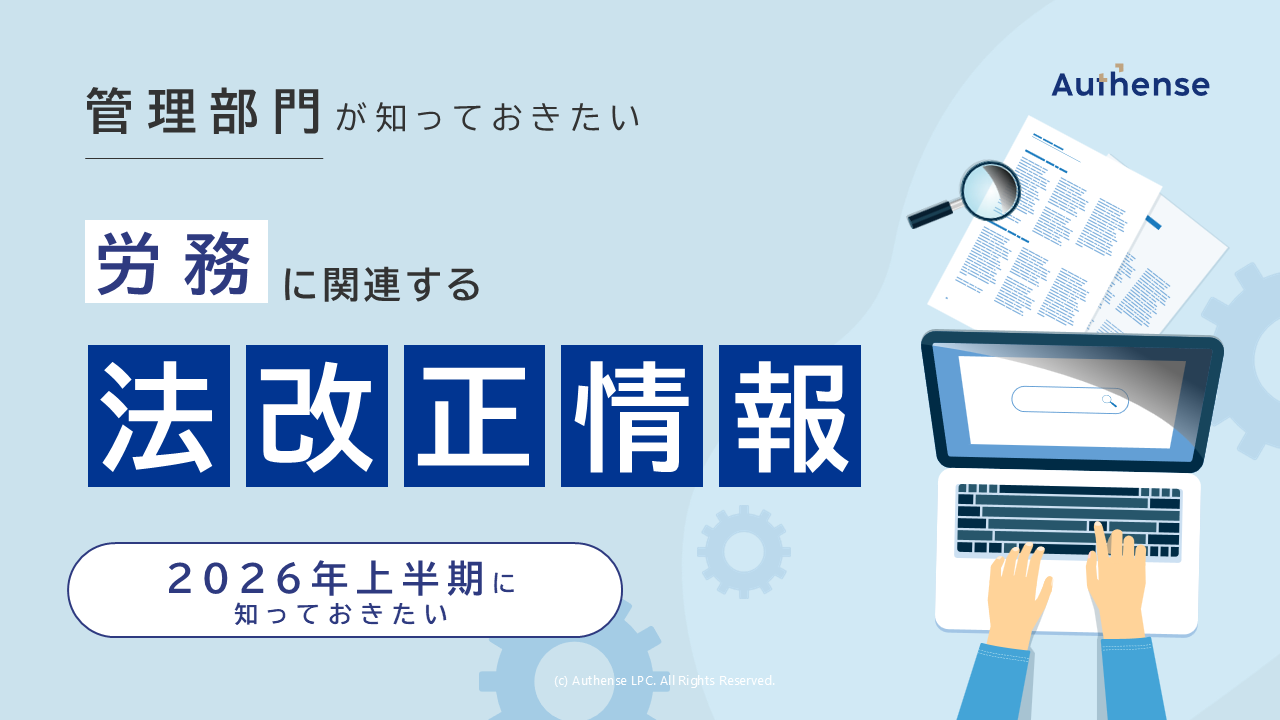 管理部門が2026年上期に知っておきたい「労務」に関連する法改正情報