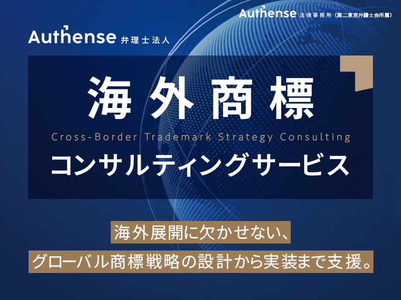 【Authense弁理士法人】海外商標コンサルティングサービスのご案内
