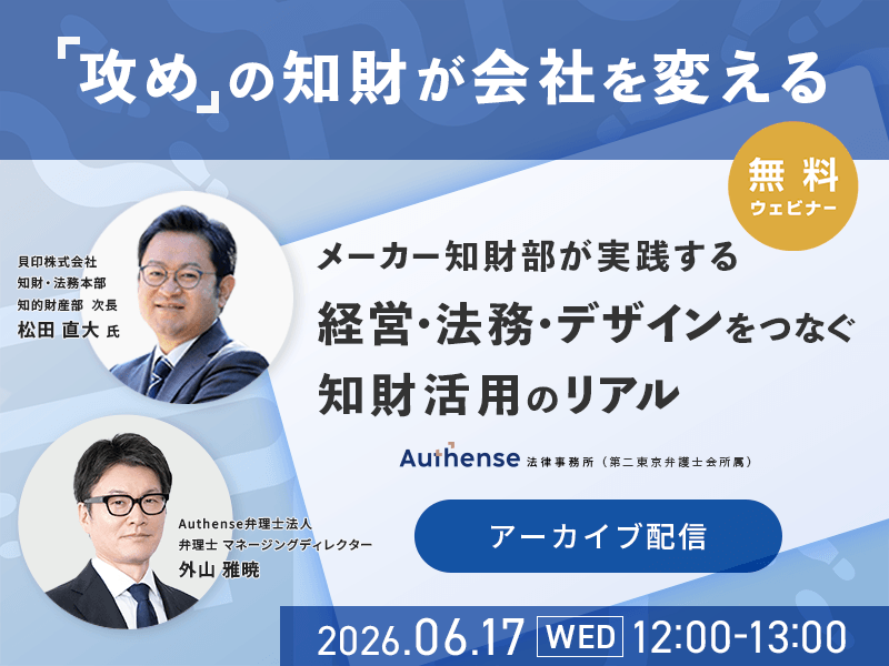 「攻め」の知財が会社を変える メーカー知財部が実践する、経営・法務・デザインをつなぐ知財活用のリアル