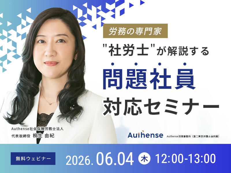 労務の専門家"社労士"が解説する 問題社員対応セミナー