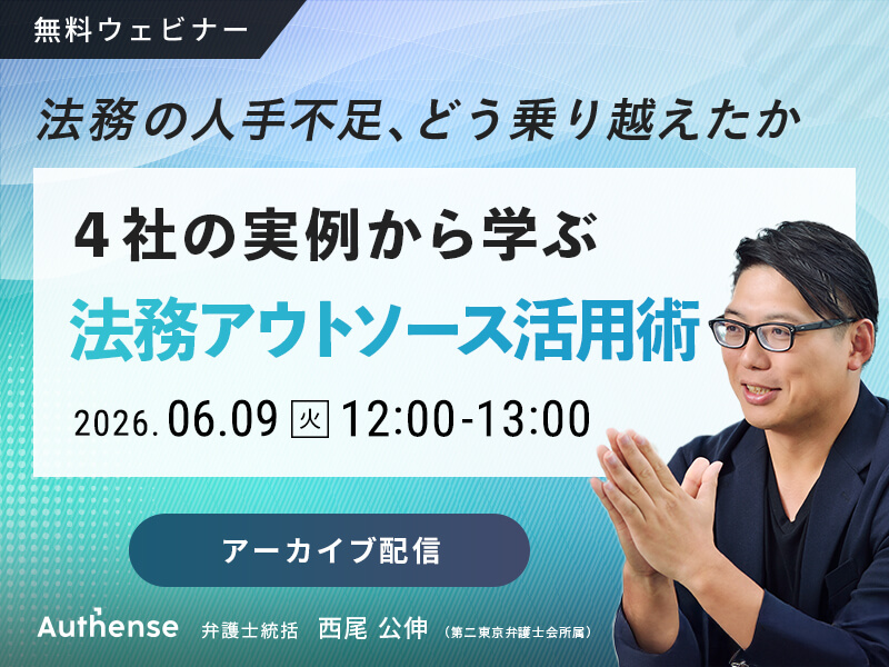 法務の人手不足、どう乗り越えたか<br> 〜４社の実例から学ぶ 法務アウトソース活用術〜