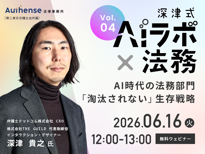 深津式AIラボ×法務 第4回<br> 10年後に残る法務の価値とは<br> AI時代の「淘汰されない」生存戦略