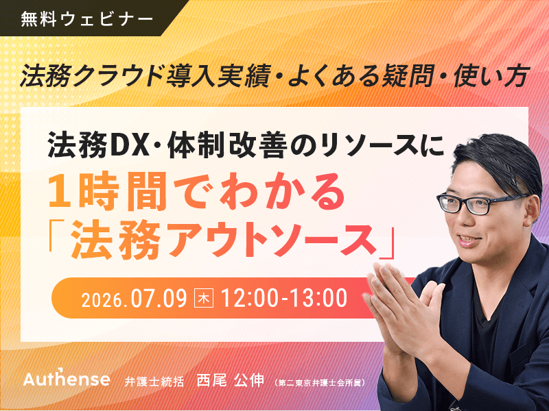 法務DX・体制改善のリソースに<br> 1時間でわかる「法務アウトソース」<br> ～法務クラウド導入実績・よくある疑問・使い方～