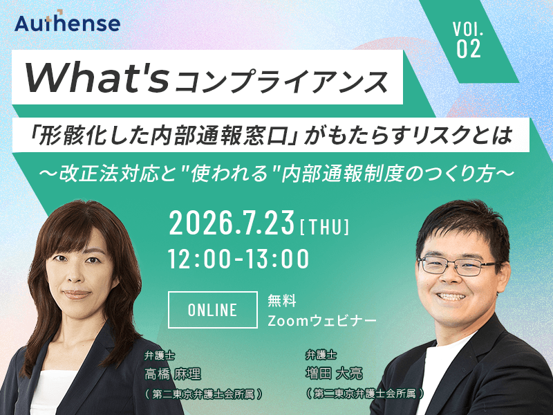 「形骸化した内部通報窓口」がもたらすリスクとは <br>～ 改正法対応と"使われる"内部通報制度のつくり方～