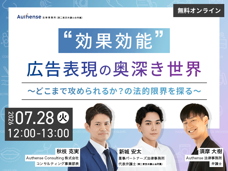 「効果効能」広告表現の奥深き世界 <br>~どこまで攻められるか?の法的限界を探る~
