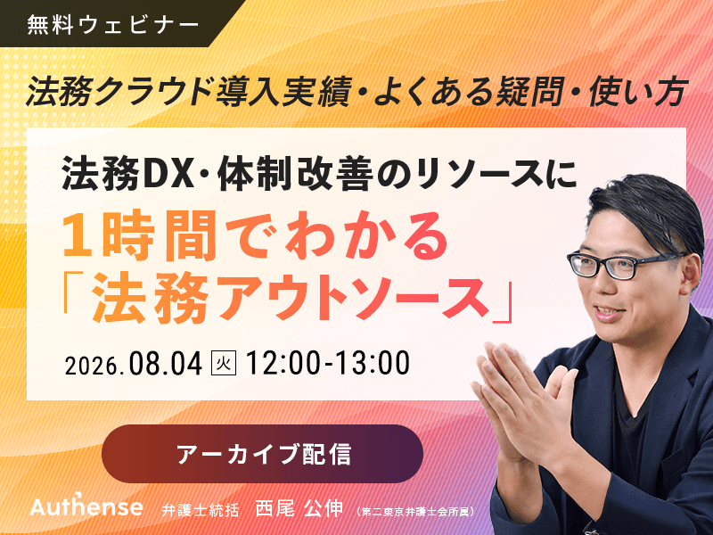 法務DX・体制改善のリソースに<br> 1時間でわかる「法務アウトソース」<br> ~法務クラウド導入実績・よくある疑問・使い方~