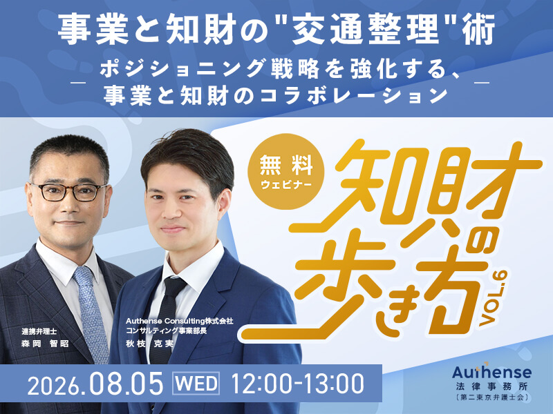 知財の歩き方 Vol.6 事業と知財の“交通整理”術 <br>―ポジショニング戦略を強化する、事業と知財のコラボレーション―