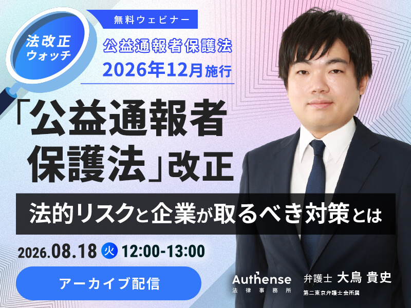 「公益通報者保護法」改正<br>法的リスクと企業が取るべき対策とは