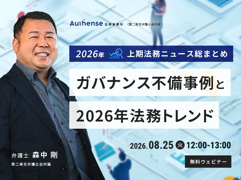 2026年上期法務ニュース総まとめ<br>ガバナンス不備事例と2026年法務トレンド