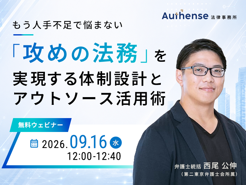 もう人手不足で悩まない<br> 「攻めの法務」を実現する体制設計とアウトソース活用術
