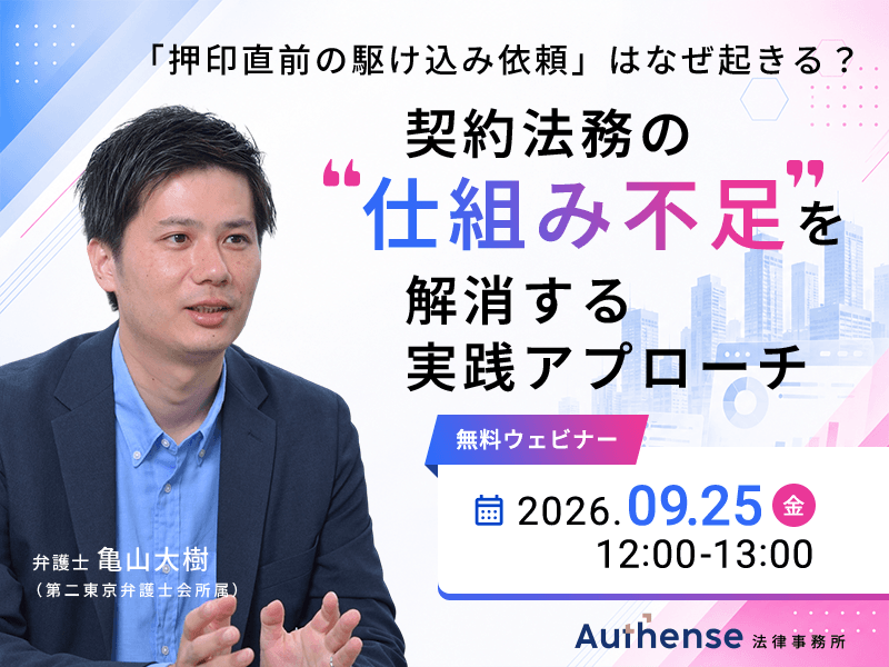 「押印直前の駆け込み依頼」はなぜ起きる？<br>  契約法務の“仕組み不足”を解消する実践アプローチ