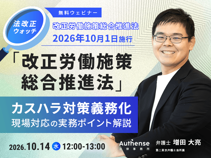 2026年10月1日施行　改正労働施策総合推進法<br>カスハラ対策義務化 現場対応の実務ポイント解説