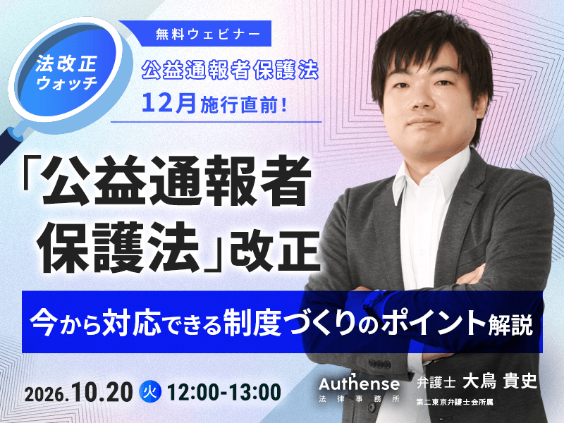 ＜ご好評につき第二弾開催＞<br> 12月施行直前！公益通報者保護法改正 <br>今から対応できる制度づくりのポイント解説