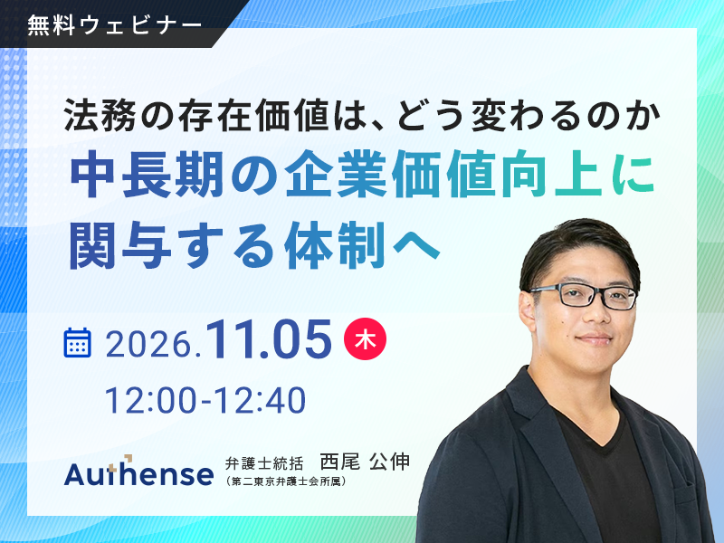 法務の存在価値は、どう変わるのか<br>中長期の企業価値向上に関与する体制へ