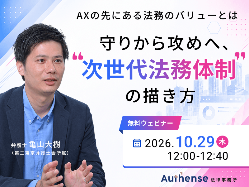 AXの先にある法務のバリューとは<br>―守りから攻めへ、“次世代法務体制”の描き方<br>