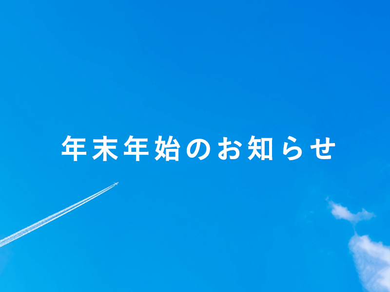 年末年始のお知らせ